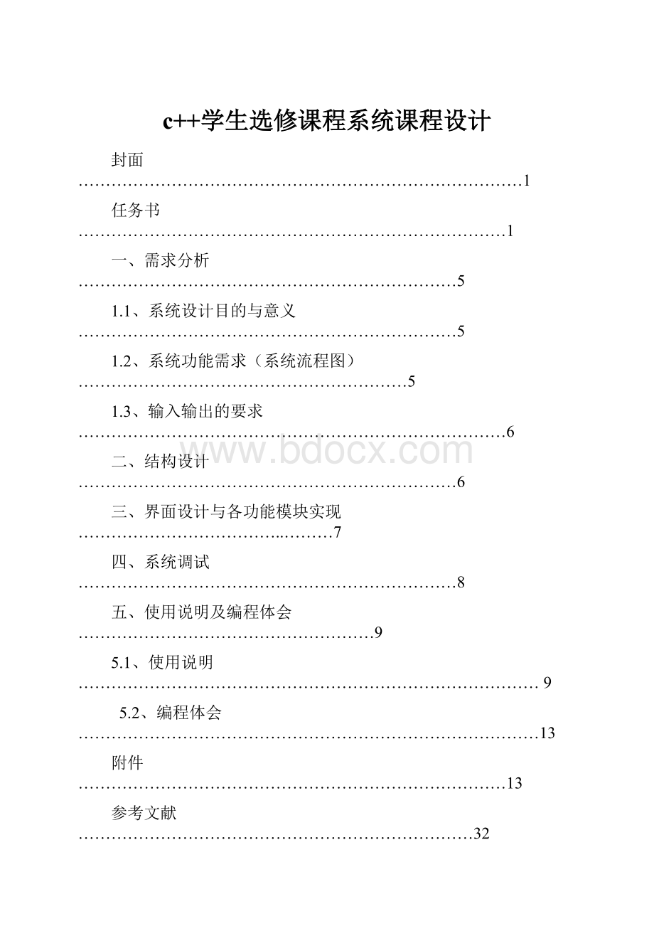 c++学生选修课程系统课程设计.docx