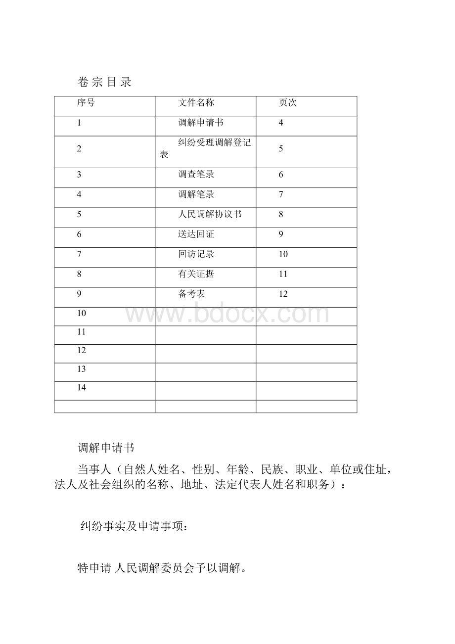 人民调解委员会卷宗.docx_第3页