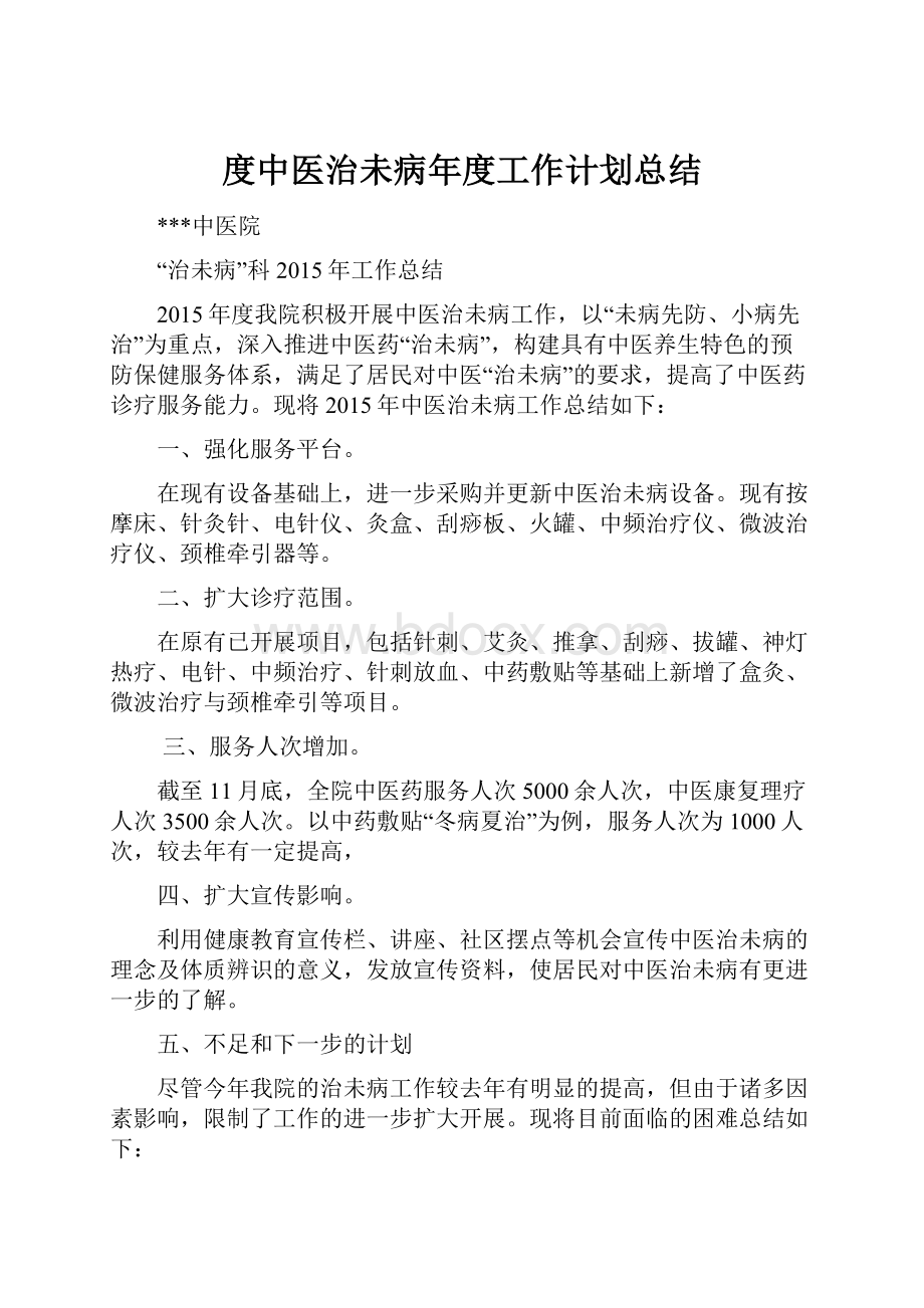 度中医治未病年度工作计划总结.docx_第1页