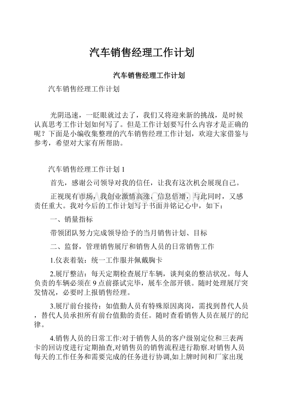 汽车销售经理工作计划.docx