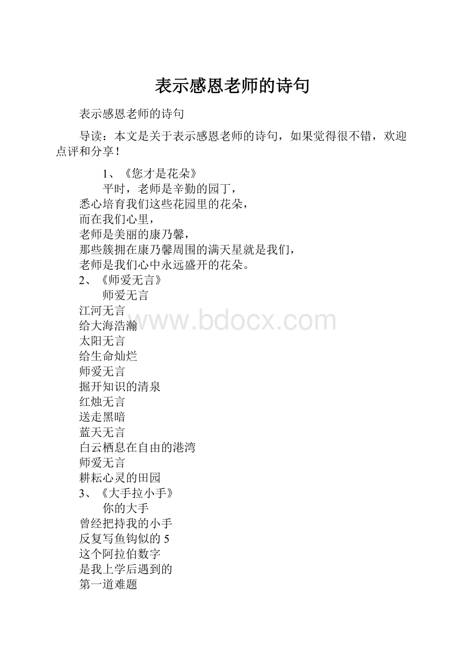 表示感恩老师的诗句.docx