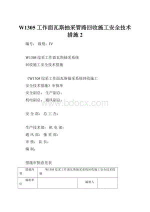 W1305工作面瓦斯抽采管路回收施工安全技术措施 2.docx