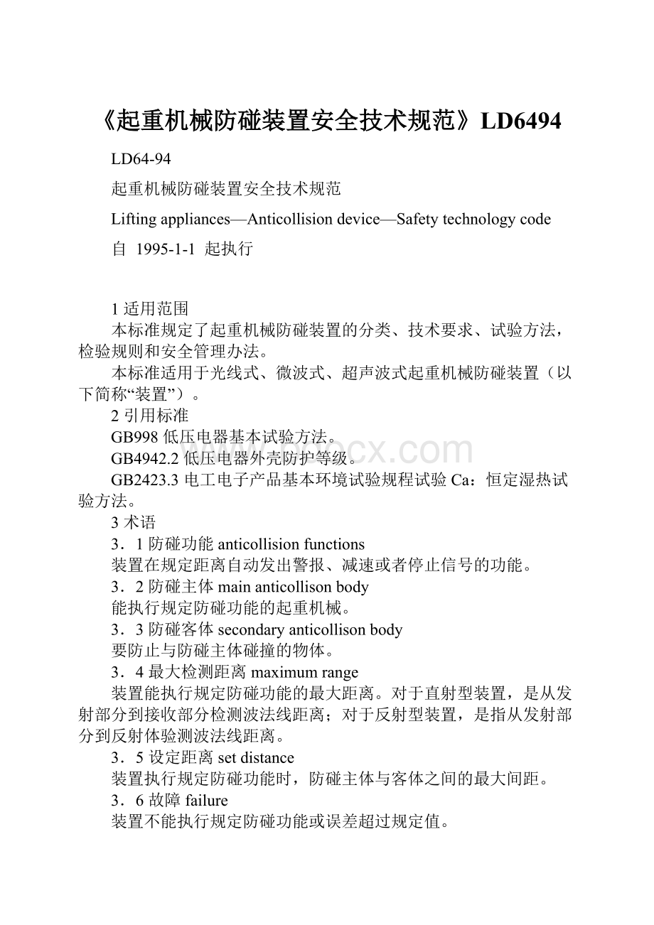 《起重机械防碰装置安全技术规范》LD6494.docx_第1页