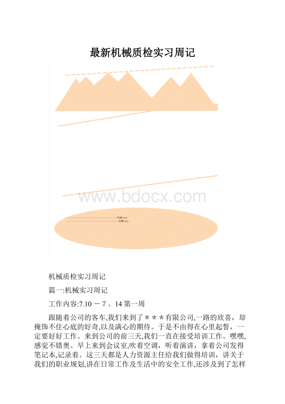 最新机械质检实习周记.docx