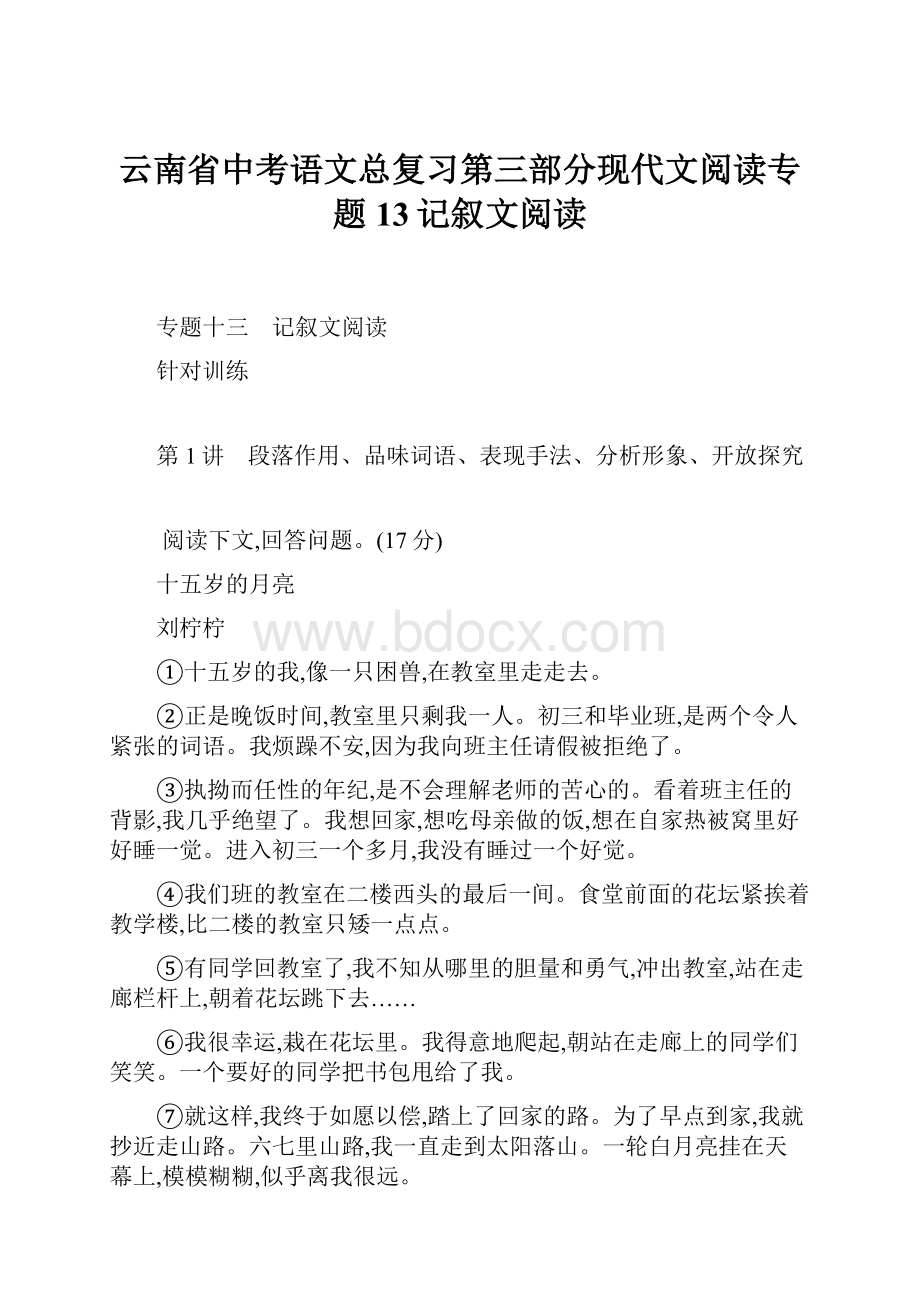 云南省中考语文总复习第三部分现代文阅读专题13记叙文阅读.docx_第1页