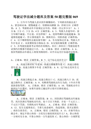 驾驶证学法减分题库及答案50题完整版069.docx