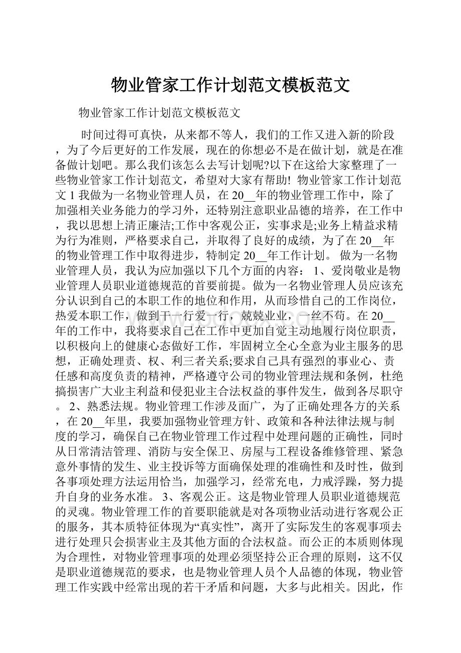 物业管家工作计划范文模板范文.docx_第1页