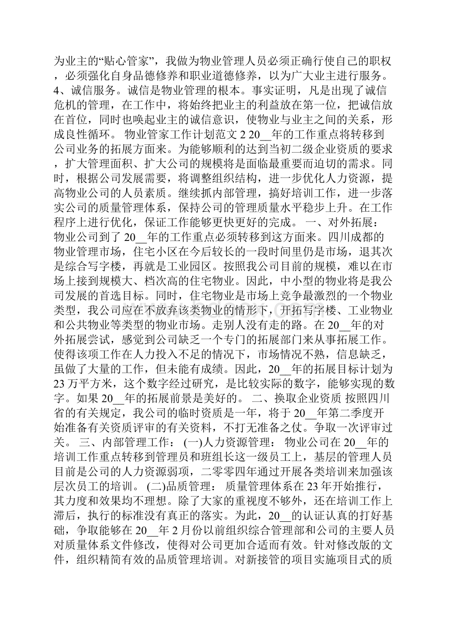 物业管家工作计划范文模板范文.docx_第2页