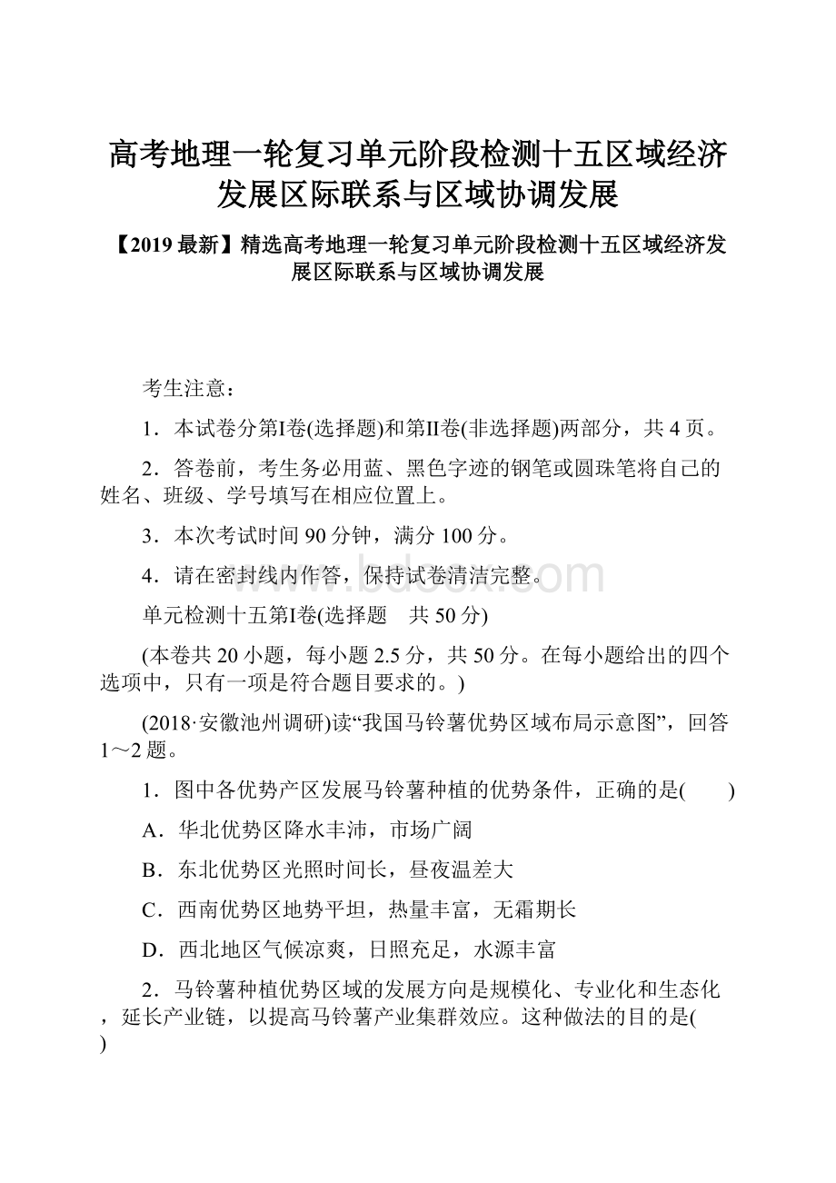 高考地理一轮复习单元阶段检测十五区域经济发展区际联系与区域协调发展.docx