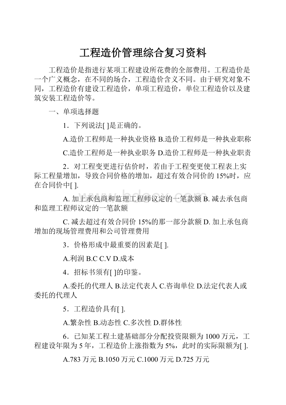 工程造价管理综合复习资料.docx