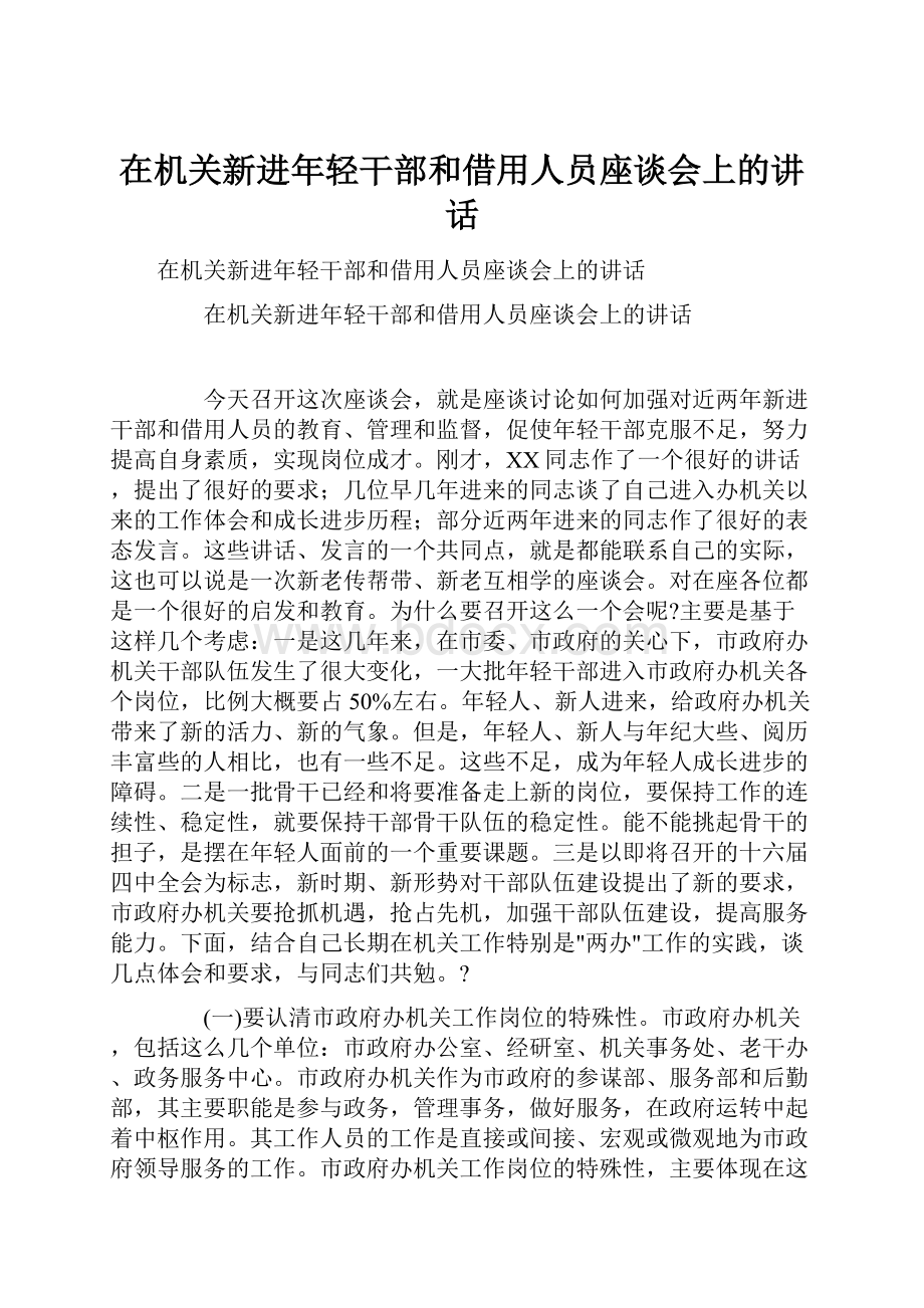 在机关新进年轻干部和借用人员座谈会上的讲话.docx