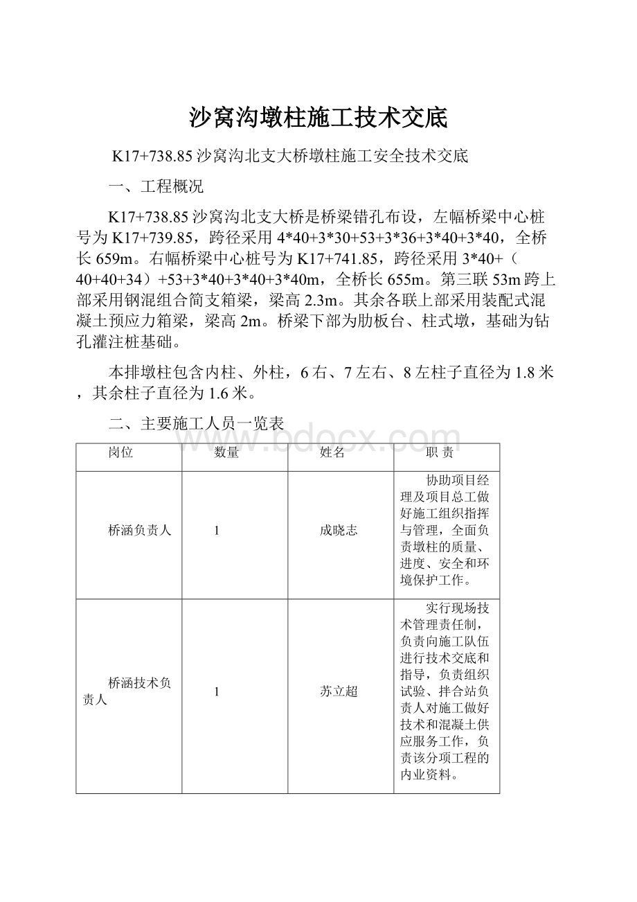 沙窝沟墩柱施工技术交底.docx_第1页