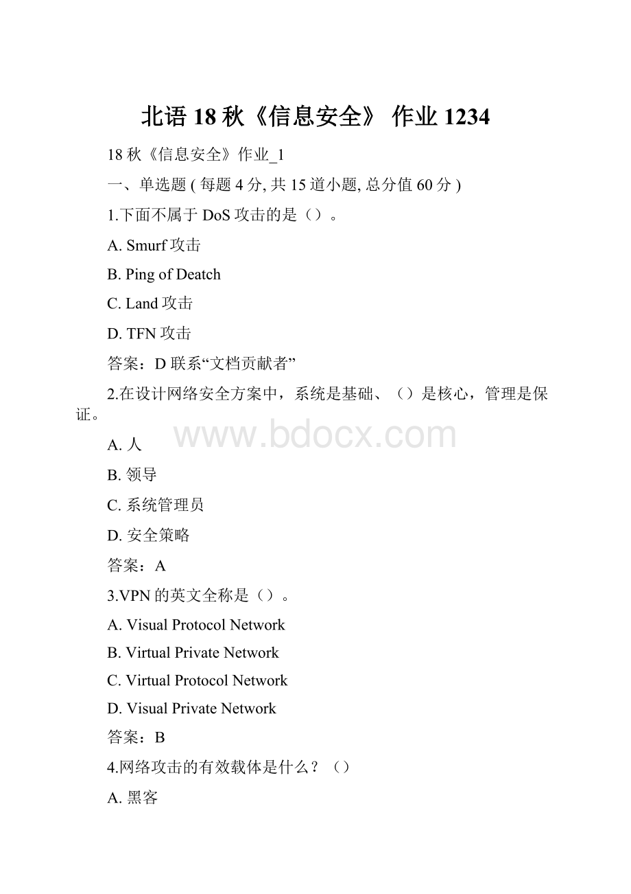 北语 18秋《信息安全》 作业1234.docx