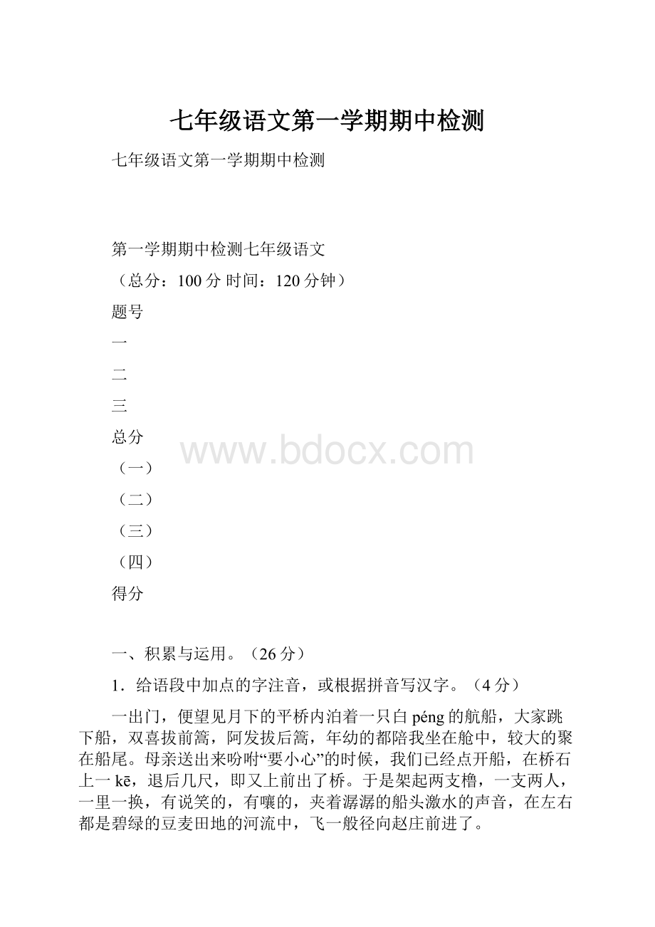 七年级语文第一学期期中检测.docx