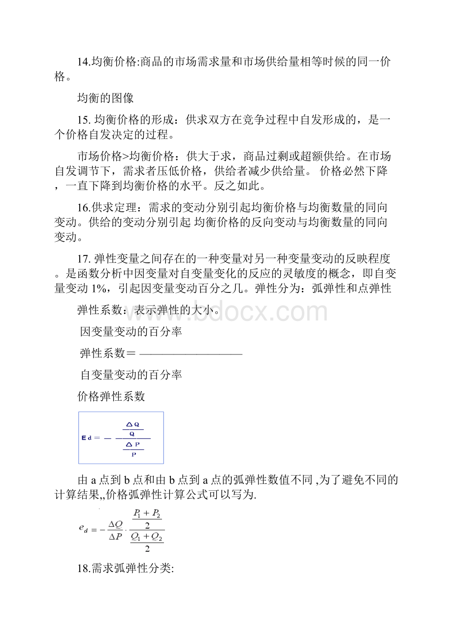 大一上册西方微观经济学复习提纲.docx_第3页