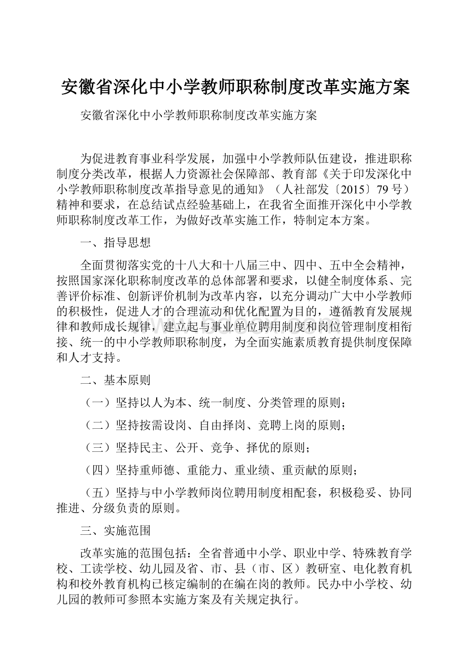 安徽省深化中小学教师职称制度改革实施方案.docx