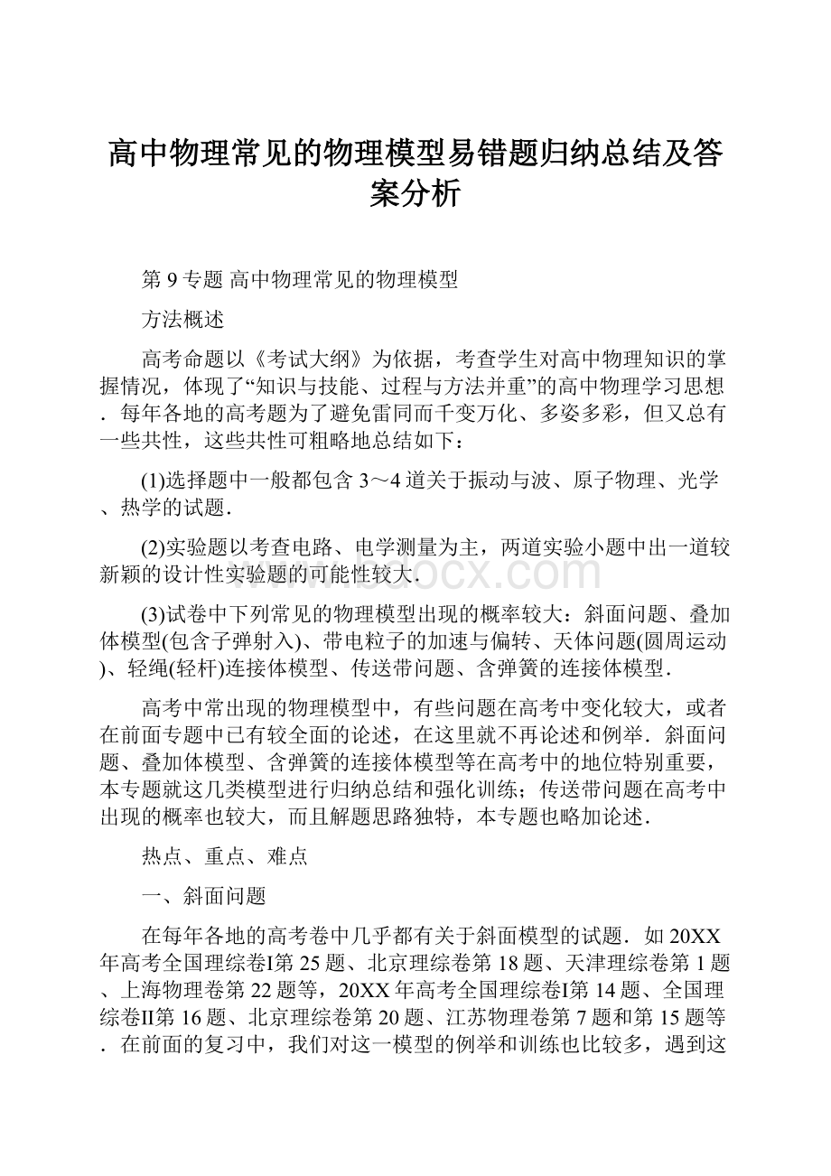 高中物理常见的物理模型易错题归纳总结及答案分析.docx_第1页