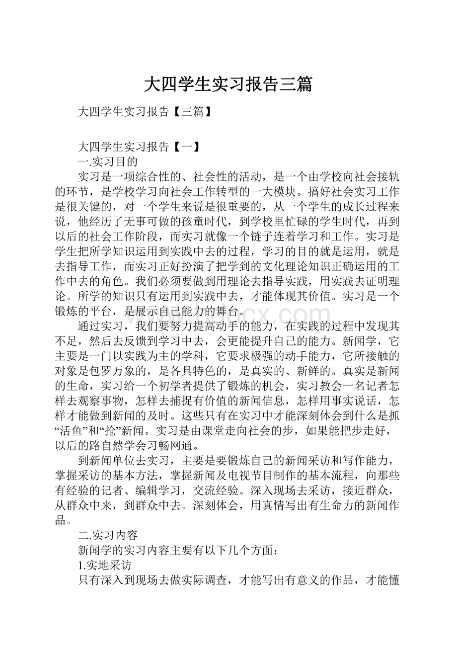 大四学生实习报告三篇.docx_第1页