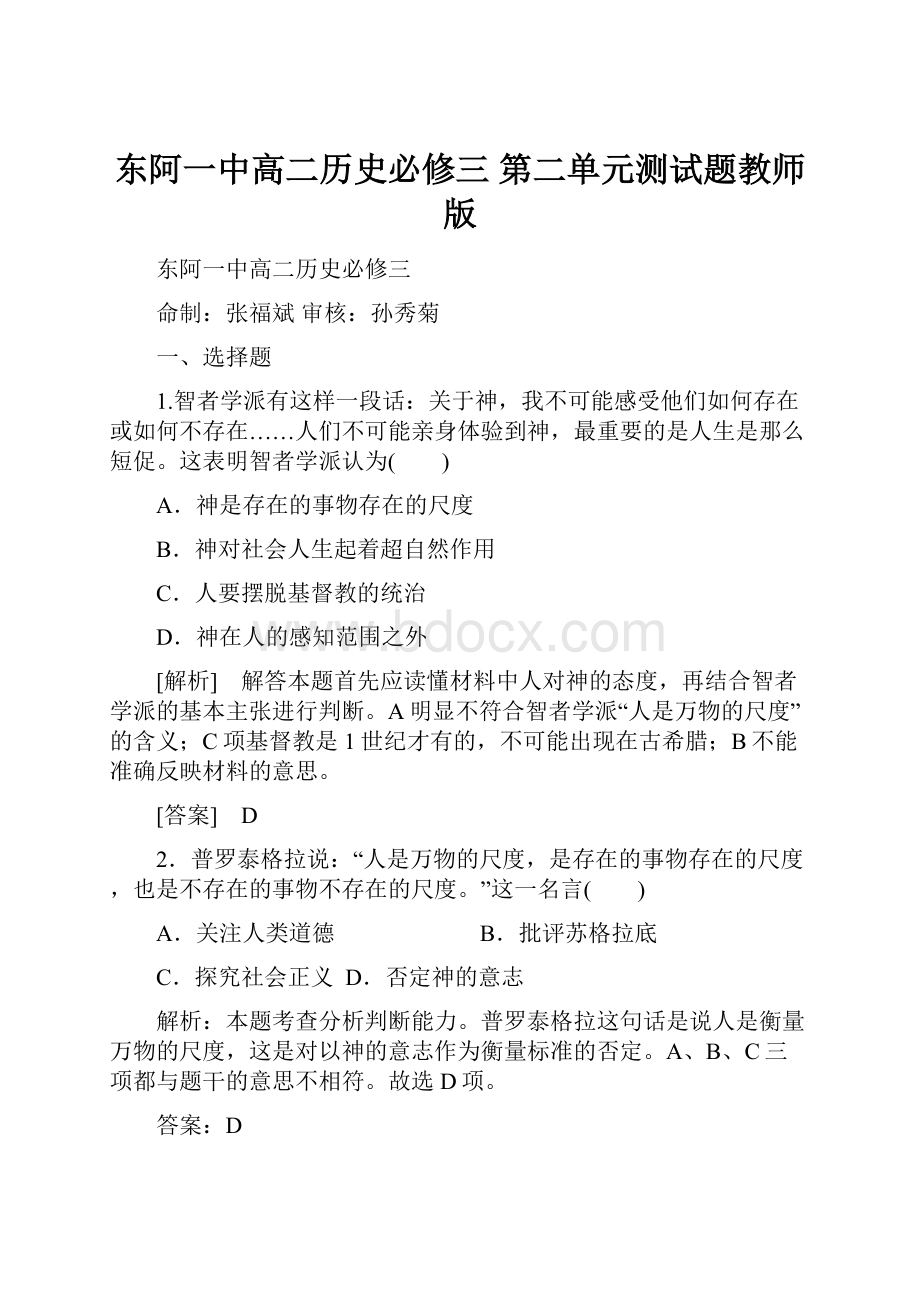 东阿一中高二历史必修三第二单元测试题教师版.docx_第1页