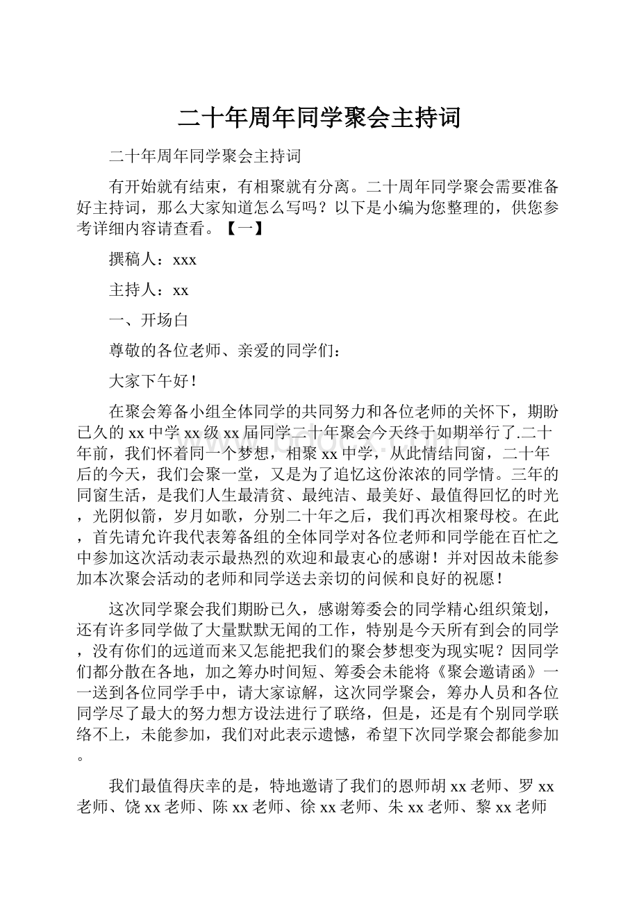 二十年周年同学聚会主持词.docx_第1页