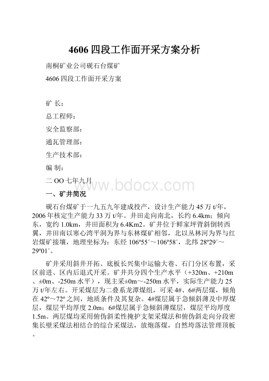 4606四段工作面开采方案分析.docx_第1页