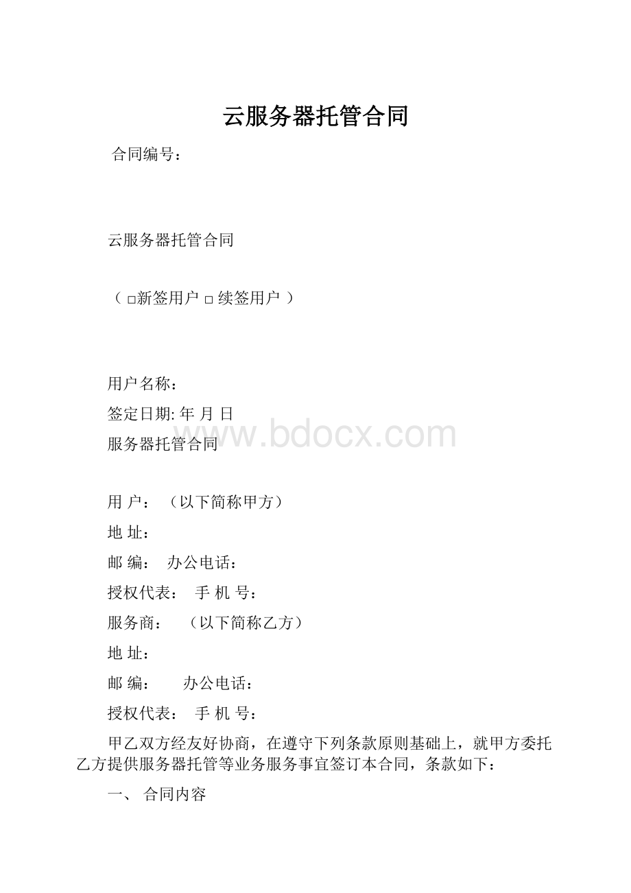 云服务器托管合同.docx_第1页