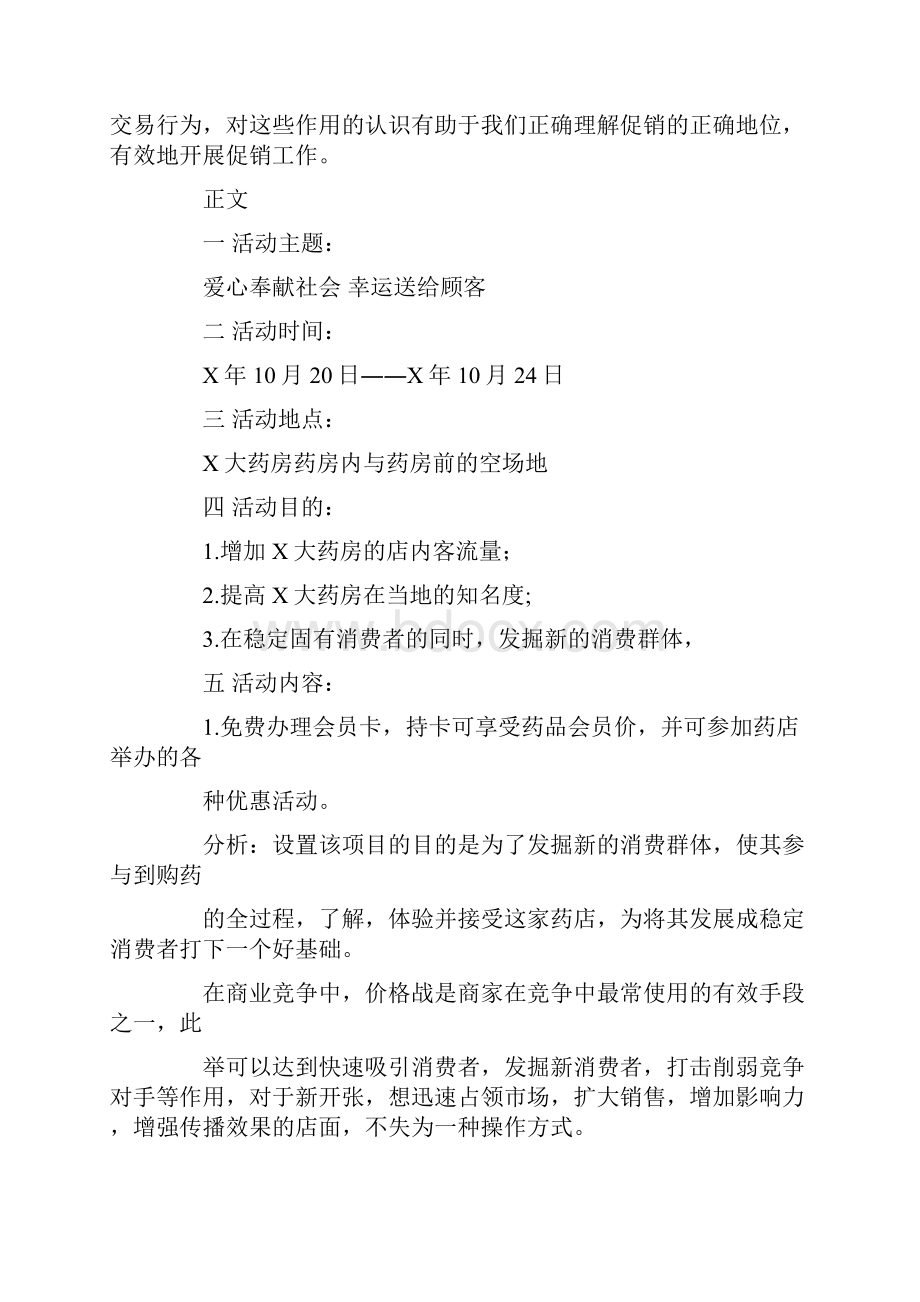 药品活动促销活动方案.docx_第2页