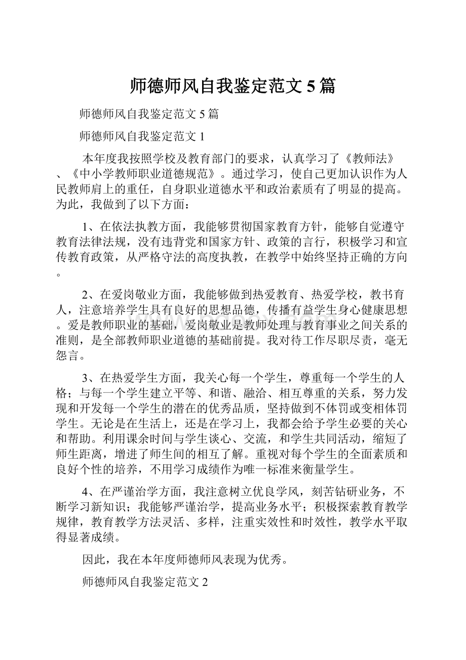 师德师风自我鉴定范文5篇.docx_第1页