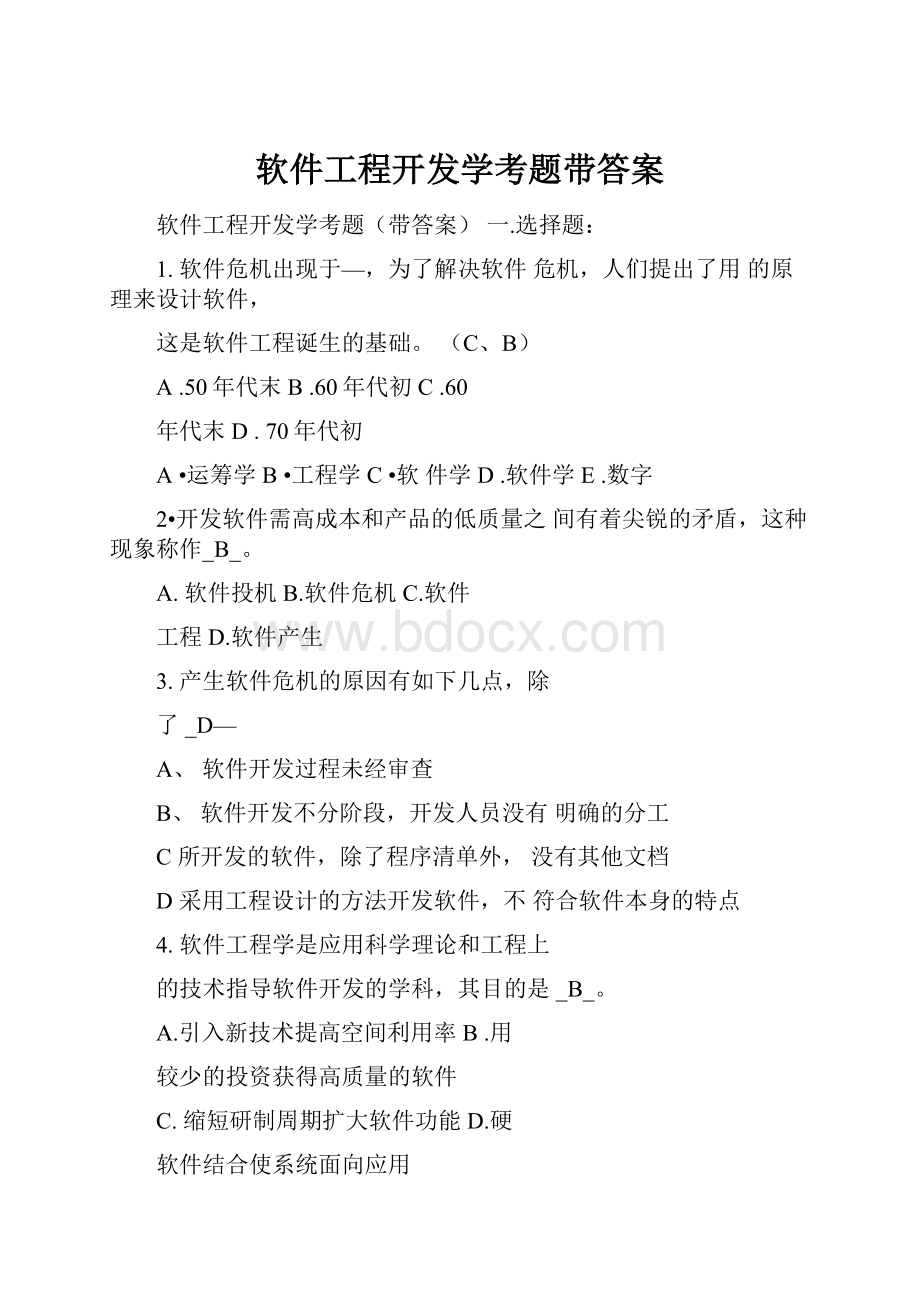 软件工程开发学考题带答案.docx