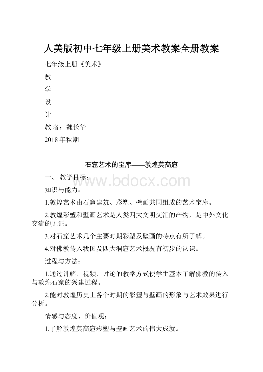 人美版初中七年级上册美术教案全册教案.docx