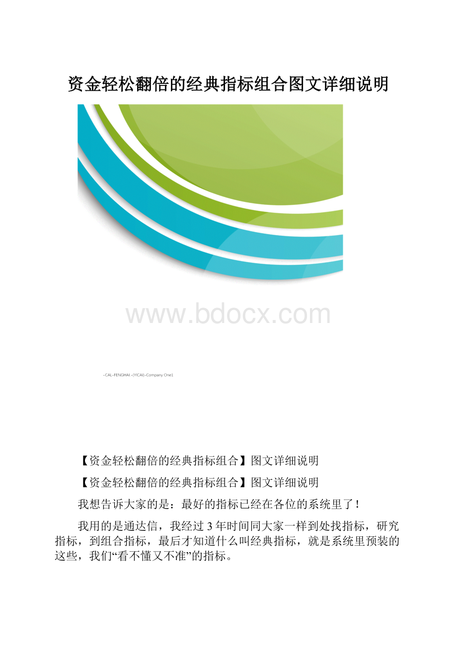 资金轻松翻倍的经典指标组合图文详细说明.docx_第1页