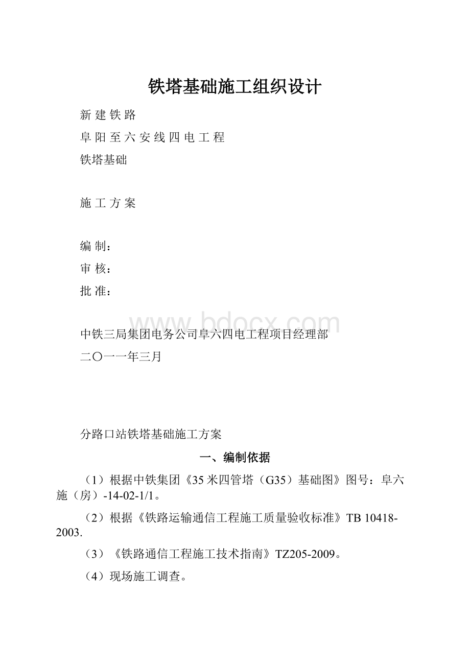 铁塔基础施工组织设计.docx