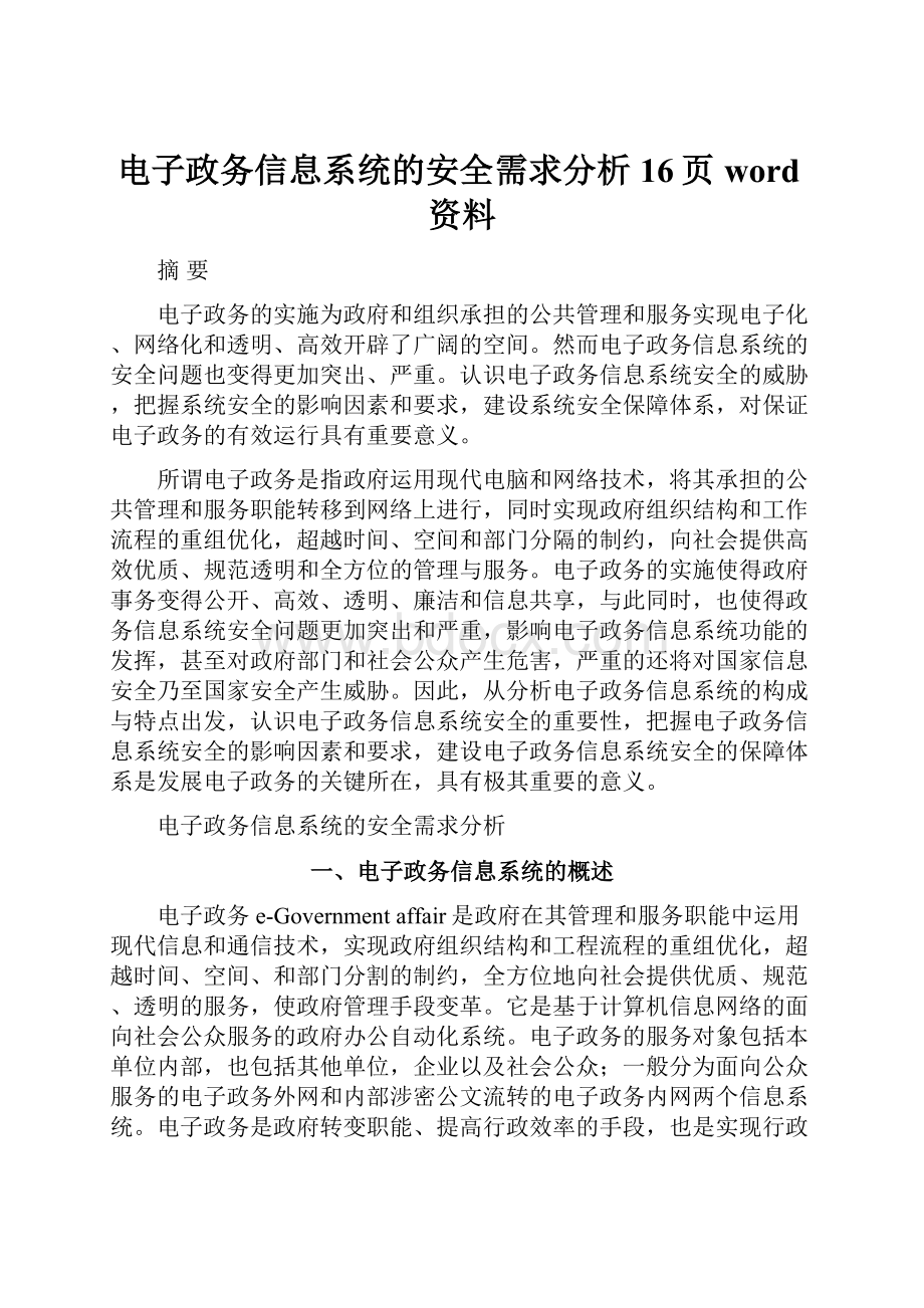 电子政务信息系统的安全需求分析16页word资料.docx_第1页