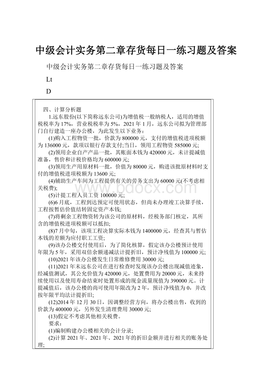 中级会计实务第二章存货每日一练习题及答案.docx_第1页