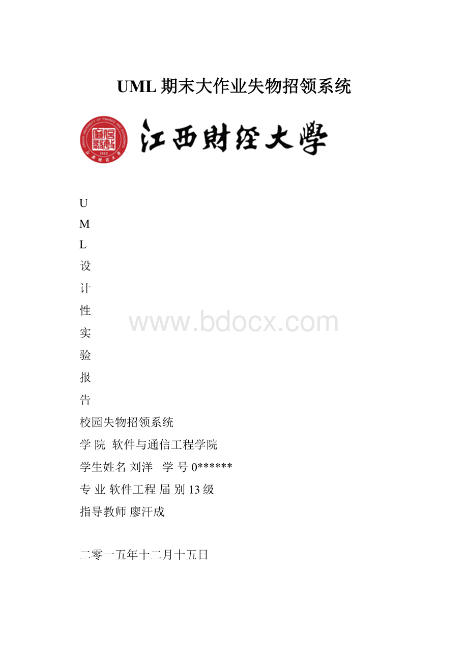 UML期末大作业失物招领系统.docx