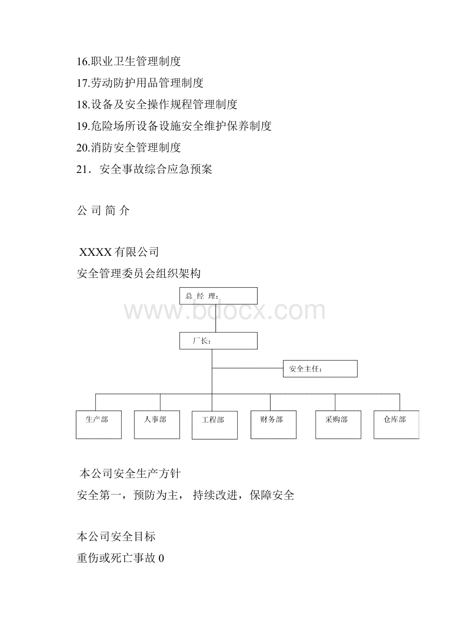 安全生产管理制度样板副本.docx_第2页