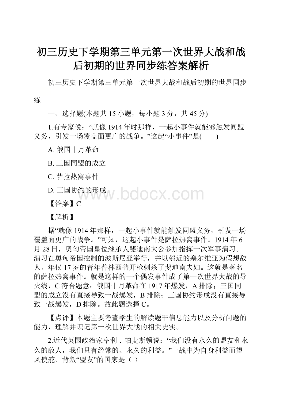 初三历史下学期第三单元第一次世界大战和战后初期的世界同步练答案解析.docx