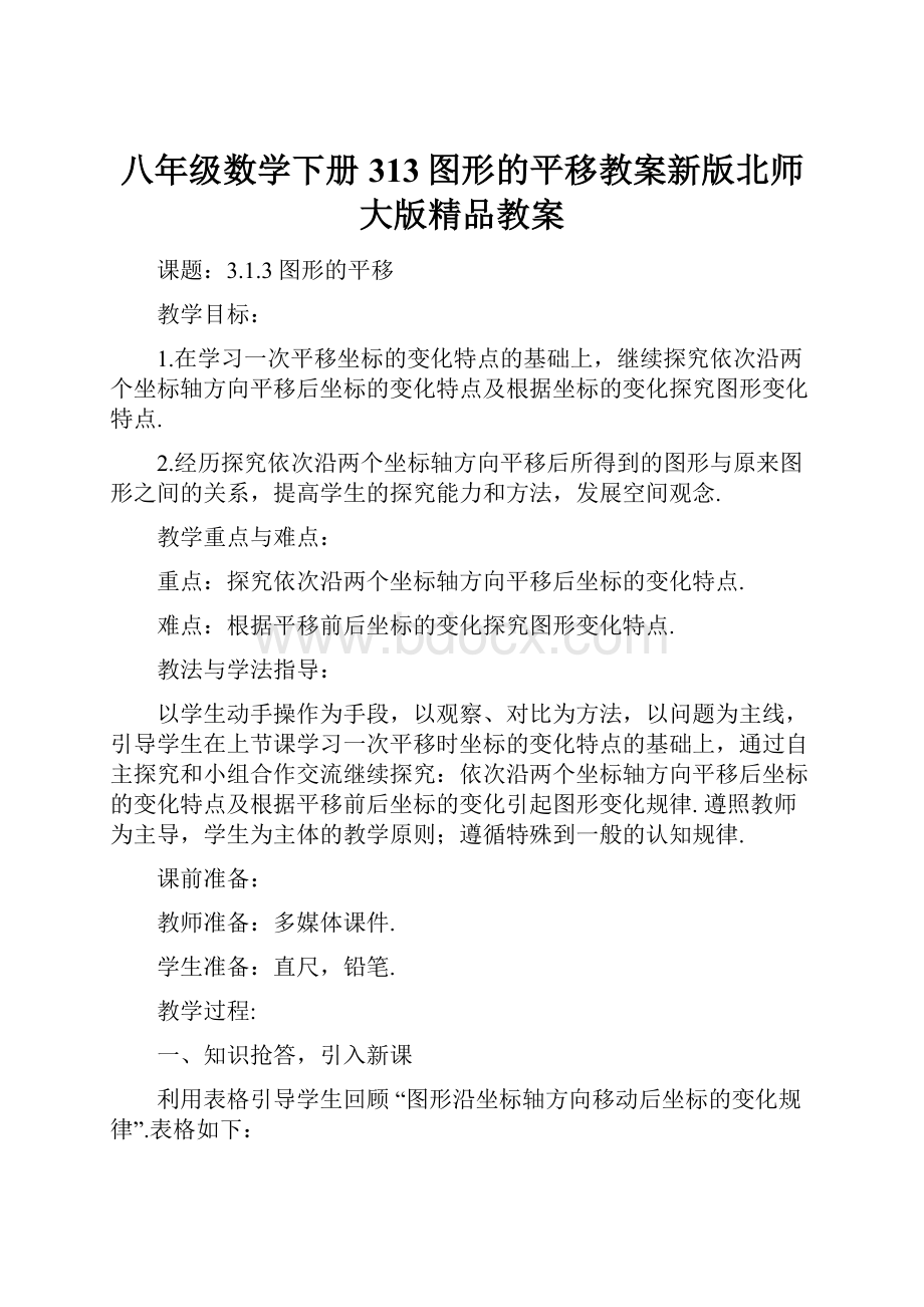 八年级数学下册313图形的平移教案新版北师大版精品教案.docx