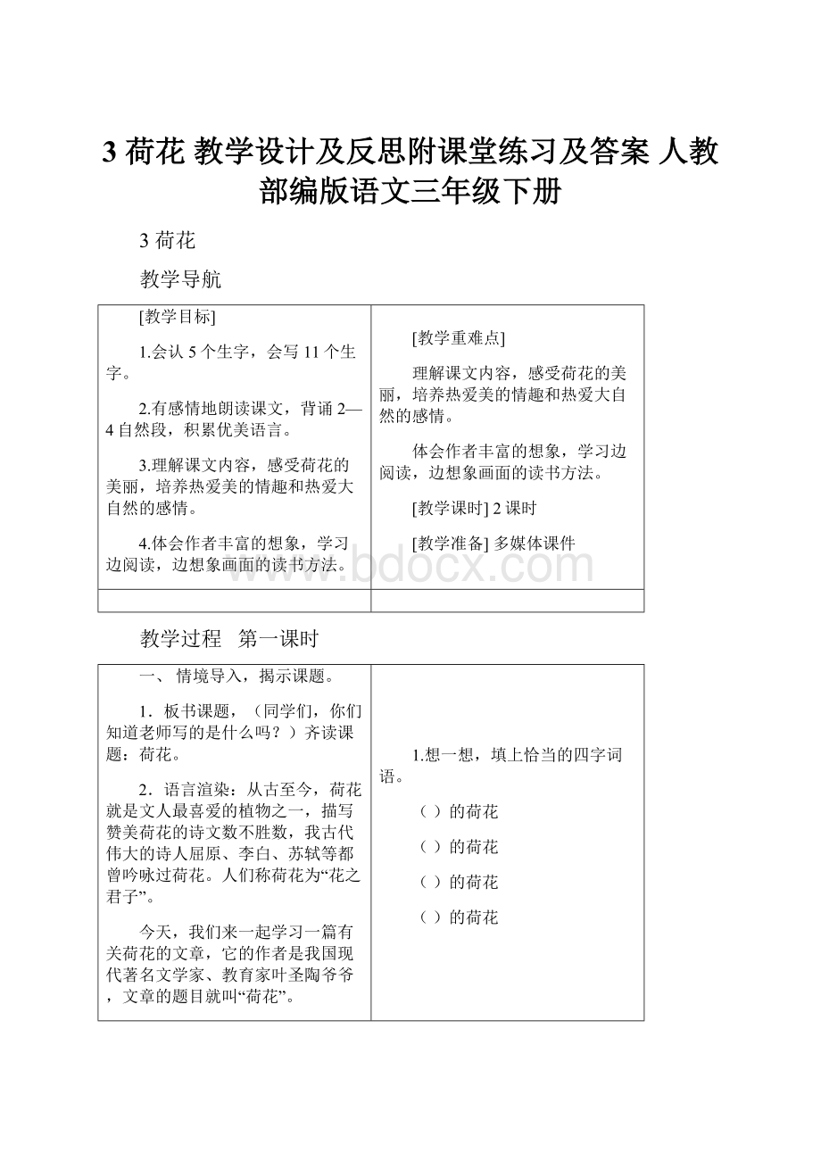 3 荷花 教学设计及反思附课堂练习及答案 人教部编版语文三年级下册.docx