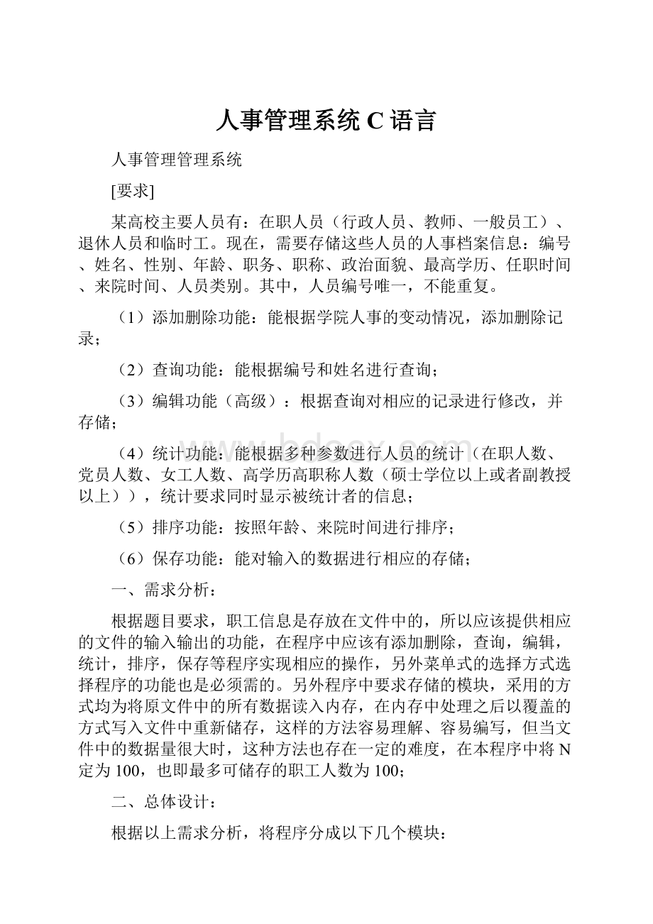 人事管理系统C语言.docx_第1页