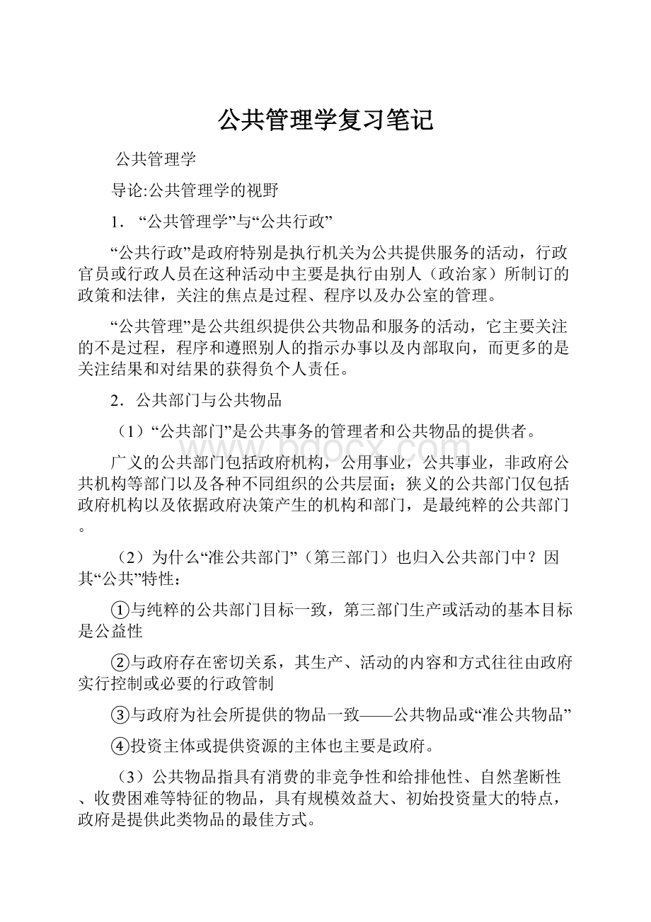 公共管理学复习笔记.docx