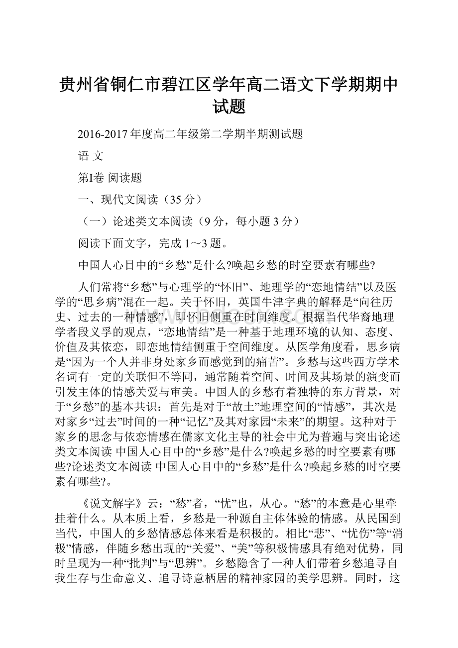 贵州省铜仁市碧江区学年高二语文下学期期中试题.docx