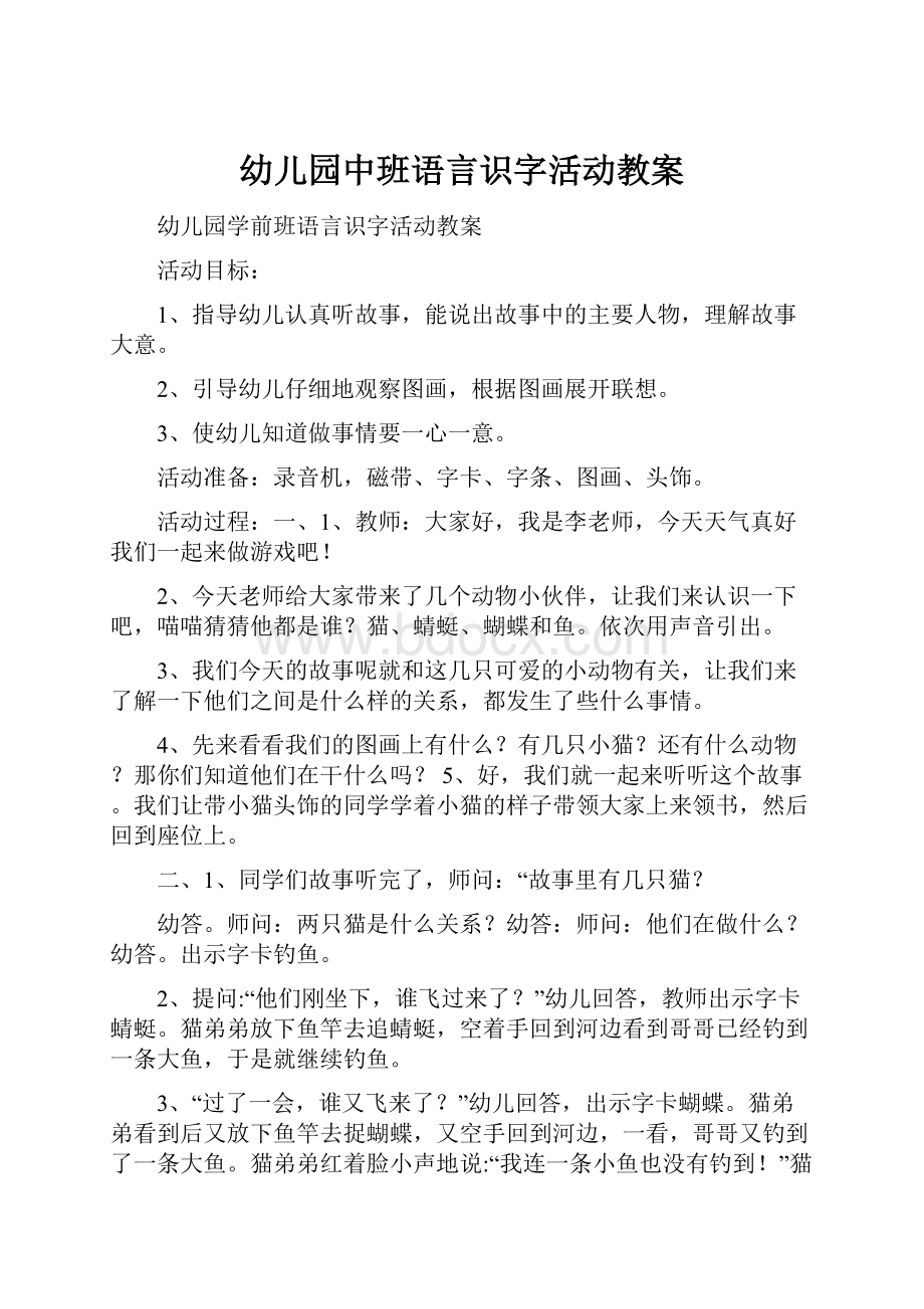 幼儿园中班语言识字活动教案.docx