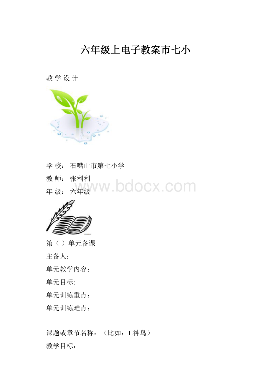 六年级上电子教案市七小.docx