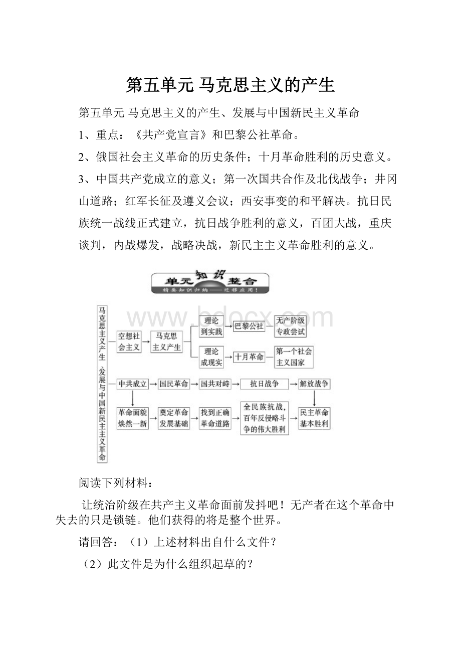 第五单元 马克思主义的产生.docx