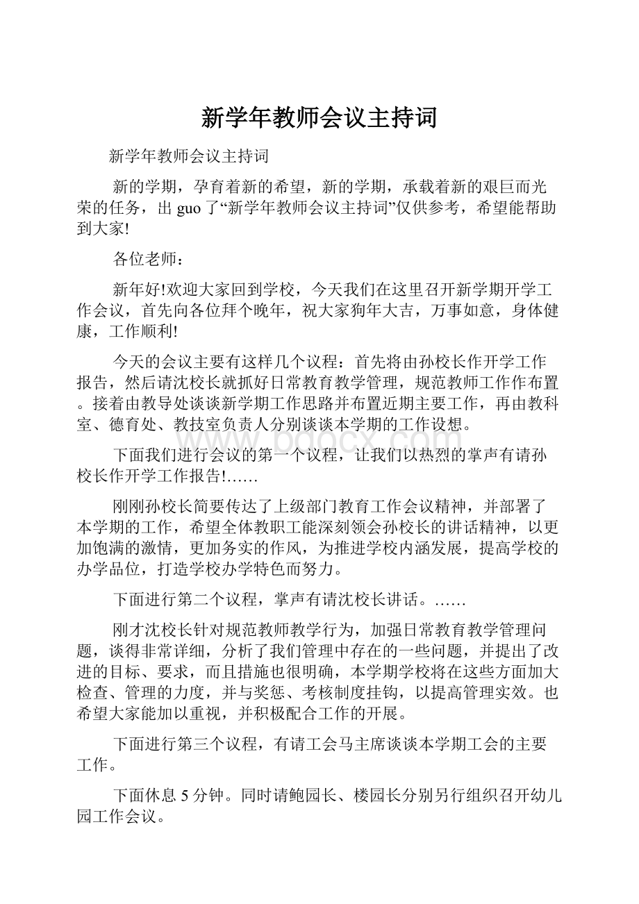 新学年教师会议主持词.docx