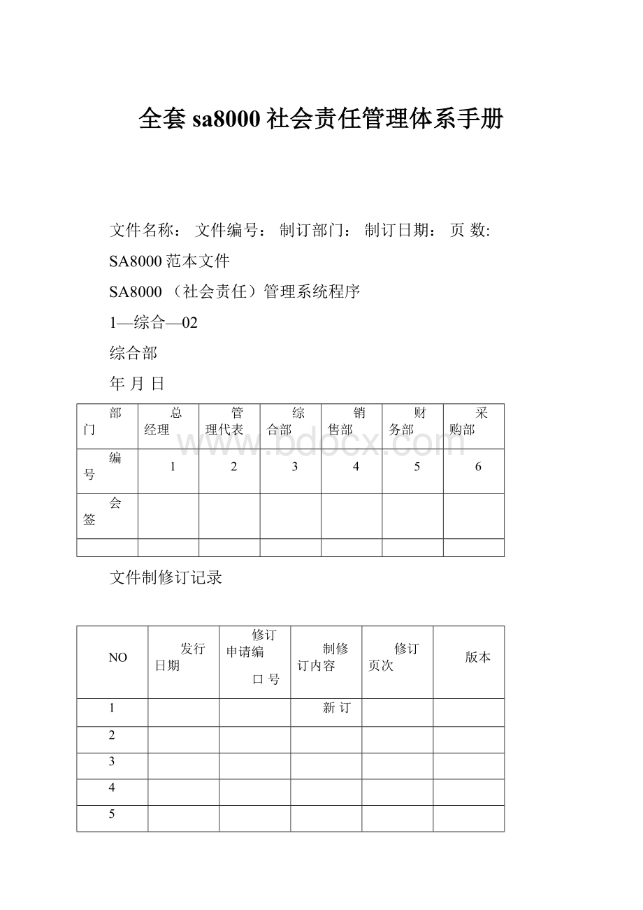 全套sa8000社会责任管理体系手册.docx