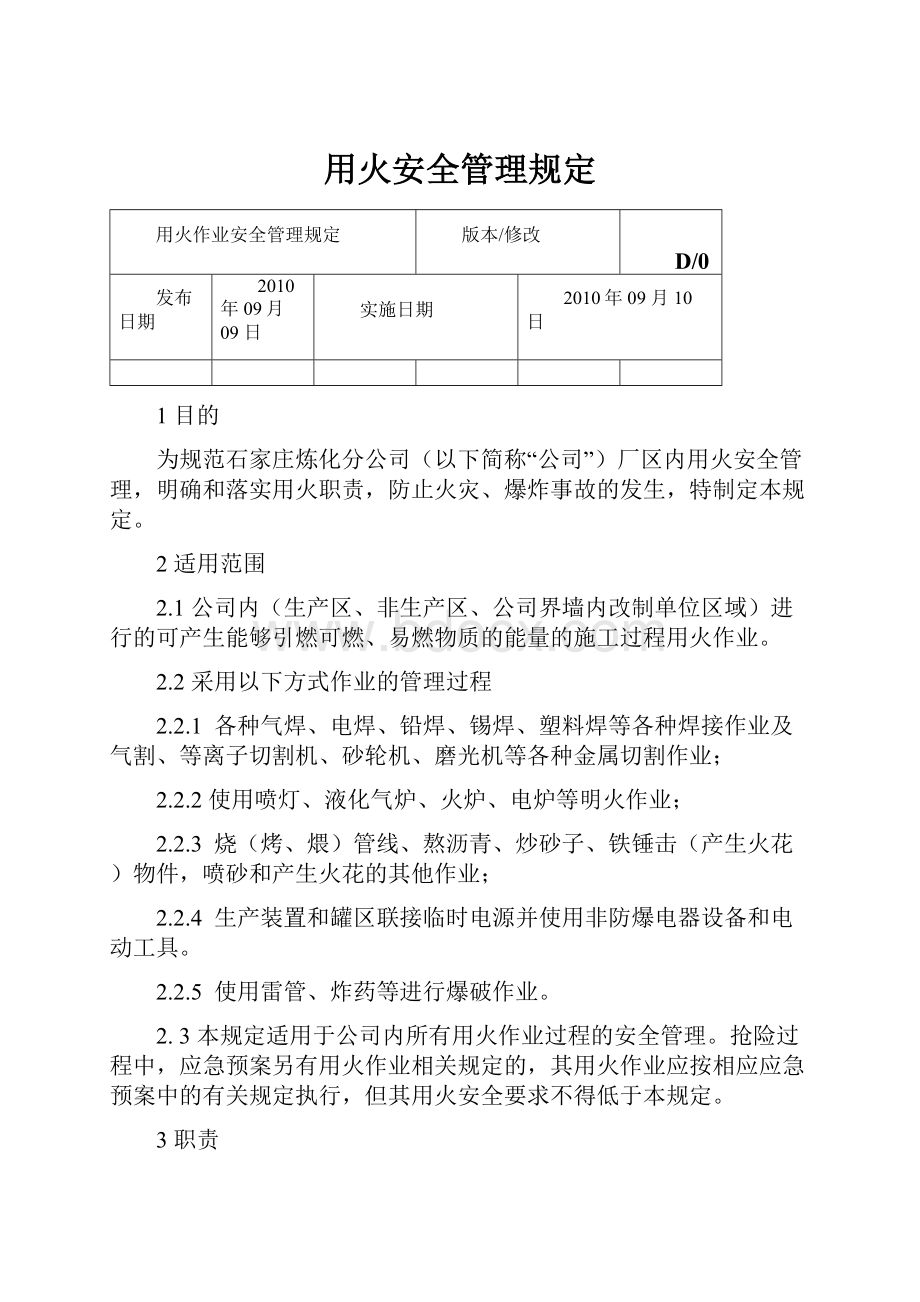 用火安全管理规定.docx