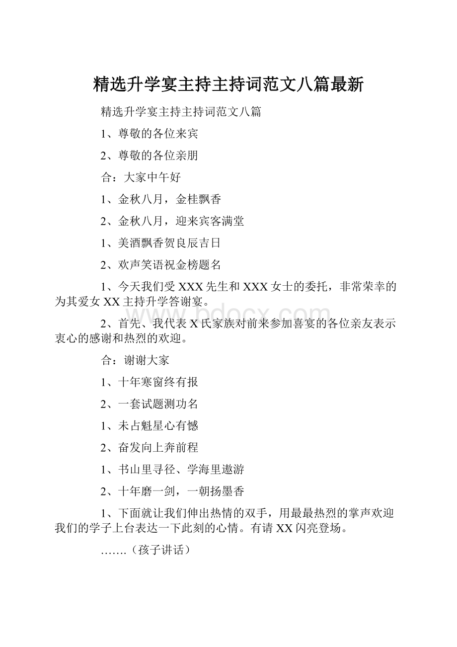 精选升学宴主持主持词范文八篇最新.docx