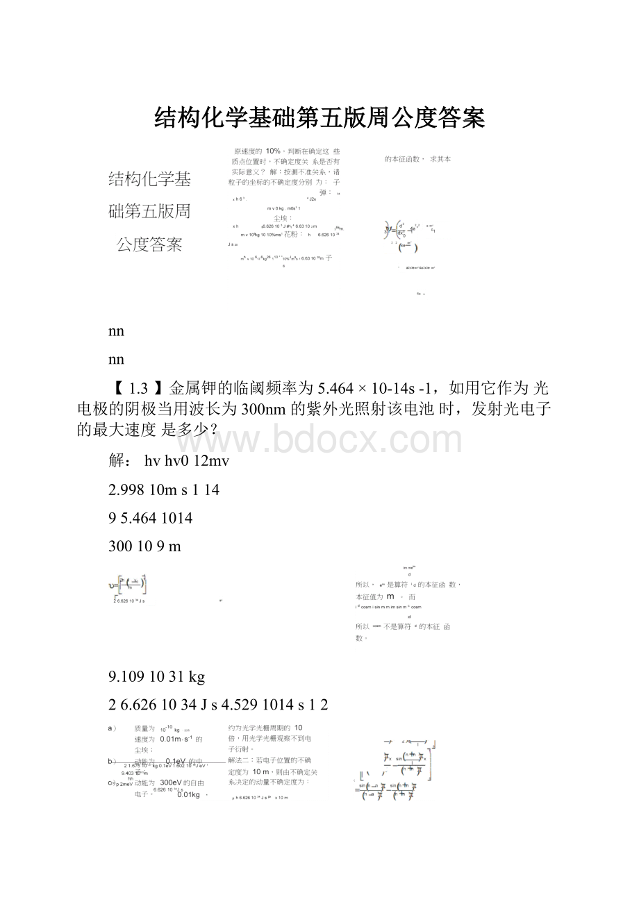 结构化学基础第五版周公度答案.docx